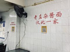-珠宝街老左杂酱面馆