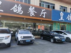 -皇鸽餐厅(龙塘市场分店)