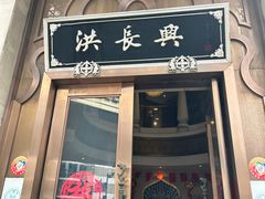 -洪长兴(广西北路店)