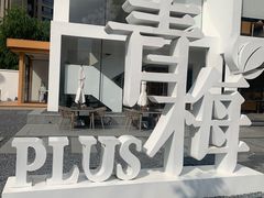 -青梅酒肆PLUS(长白仙岛北路店)