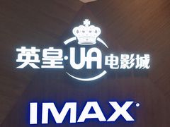 -英皇UA电影城(虹桥天地店)