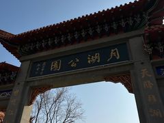 -莱西月湖公园