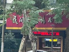 -民间老鸡汤面馆(中山北路店)