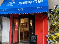 -SUN炸鸡专门店(西塔总店)
