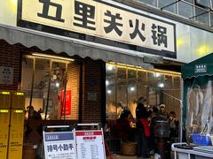 -五里关火锅(牛市口店)