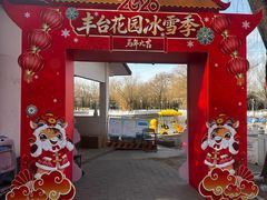-丰台花园