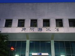 -天河体育中心游泳馆