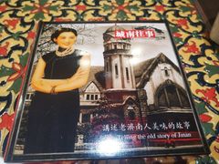 -城南往事风味主题餐厅(领秀城店)