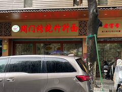 -周门传统竹升面