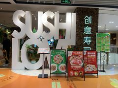 -Sushi Love 创意寿司(丽影广场店)
