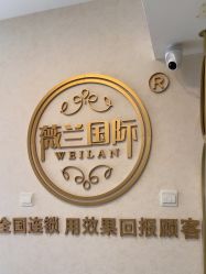 -薇兰专业脱毛连锁机构