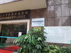 -中山大学附属肿瘤医院体检中心