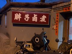 -胖子卤煮