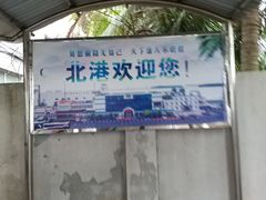-粤海铁路北港码头