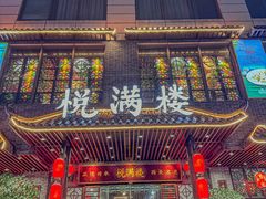-悦满楼·西关名点·湛江名菜(航空综合大厦店)