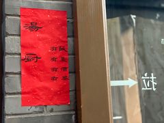 门面-汤厨(五道营店)
