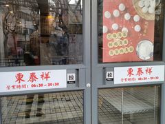 -东泰祥生煎馆(陕西南路店)