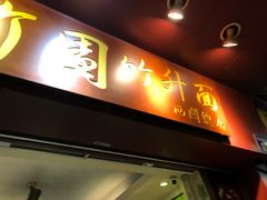 门面-竹园竹升面(西关总店)