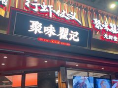 -聚味瞿记·龙虾堂(坡子街店)