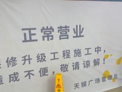 -天娱广场