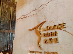 -利和希尔顿酒店大堂吧(中山三路店)