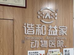 -谐和益家动物医院·免疫绝育·血液透析·宠保定点医院(高新伊藤分院)