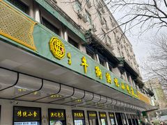 -牛街洪记小吃店(牛街店)