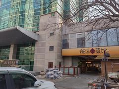 -肥三土菜馆(五四广场店)