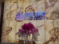 -御彩酒家(东风东路店)
