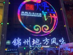 门面-荣鹏风味烀饼总店