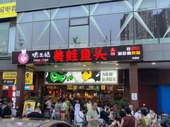 -味之绝热血美蛙鱼火锅(中坝店)