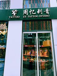 -周忆刺青原创设计定制