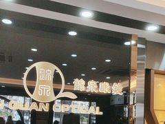 -锦泉眼镜·视光体验中心(环市西路店)
