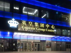-英皇电影城(英皇集团中心IMAX店)