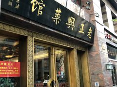 门面-老正兴菜馆(福州路店)