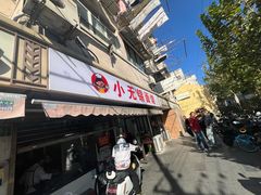 -小无锡面馆