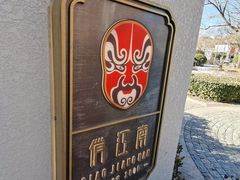-俏江南天津时尚曲艺主题餐厅(马场道店)