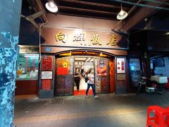 门面-粤·向群饭店(龙津东路总店)
