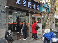 -无名氏面馆(邮电路店)