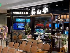 -芸山季·云南野生菌火锅(人民广场来福士店)