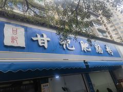 -甘记肥肠粉(马鞍北路店)