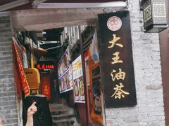 -大王油茶(磁器口店)
