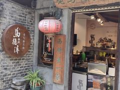 -老马粉蒸肉(西塘古镇店)