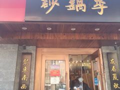 门面-砂锅李(九江路店)
