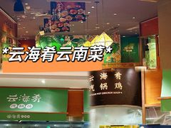 -云海肴·汽锅鸡·云南菜(高德置地店)