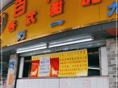 门面-百花传统甜品店(原址店)