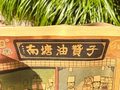 -南塘油赞子(南塘店)