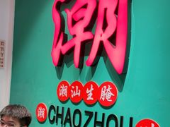 -官塘鱻鱻鱼生·潮汕生腌·砂锅粥(西马路总店)