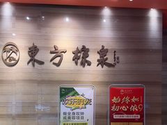 -东方棕泉·洗浴·按摩·美食国际水疗会所(福田店)