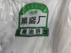 -黑窑厂糖油饼烤鸭·清真菜(旗舰店)